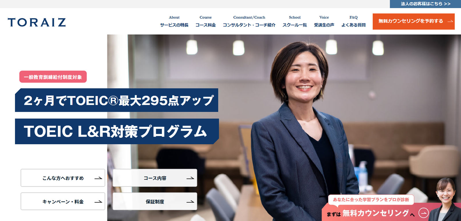 トライズ TOEIC L&R対策プログラム公式Webサイト