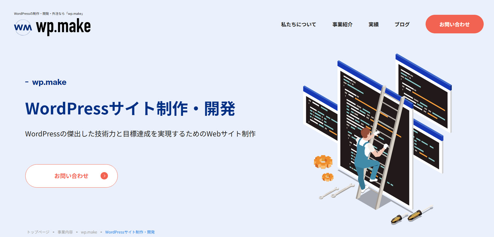 wp.make公式Webサイト