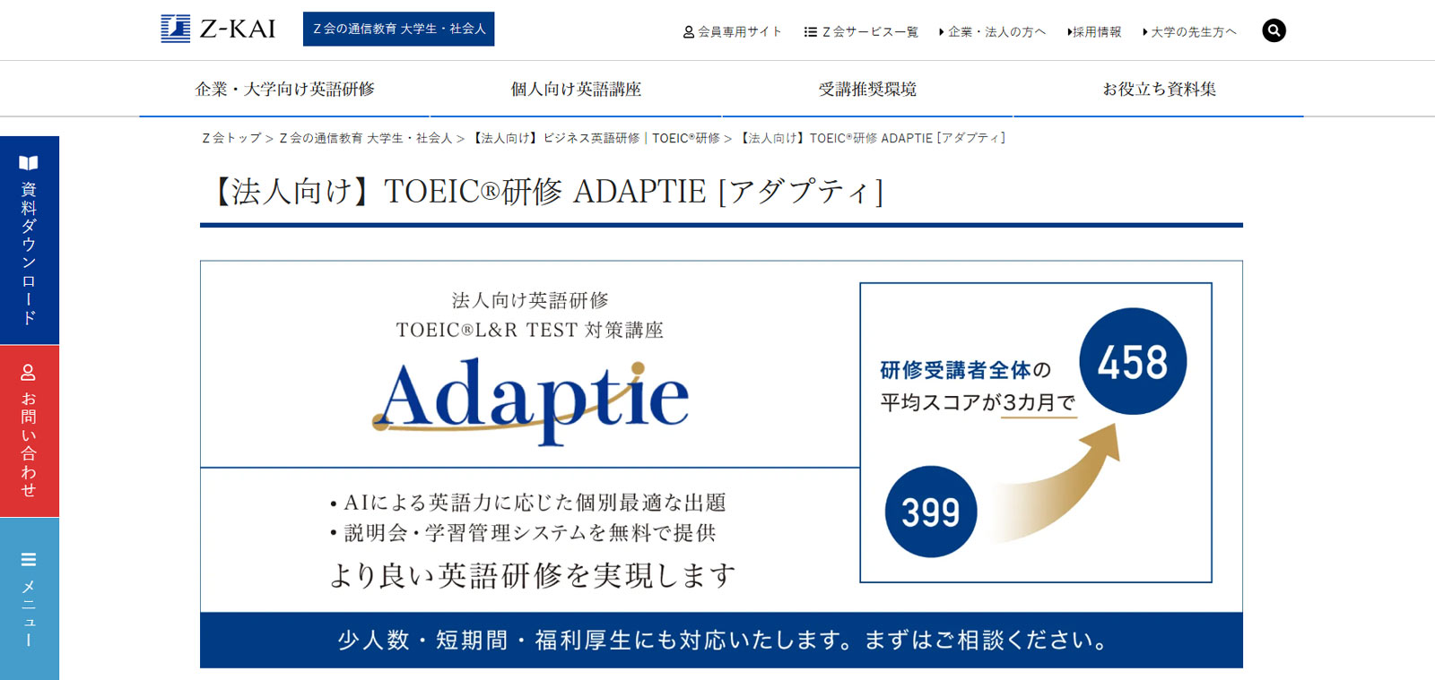 TOEIC®研修 ADAPTIE公式Webサイト