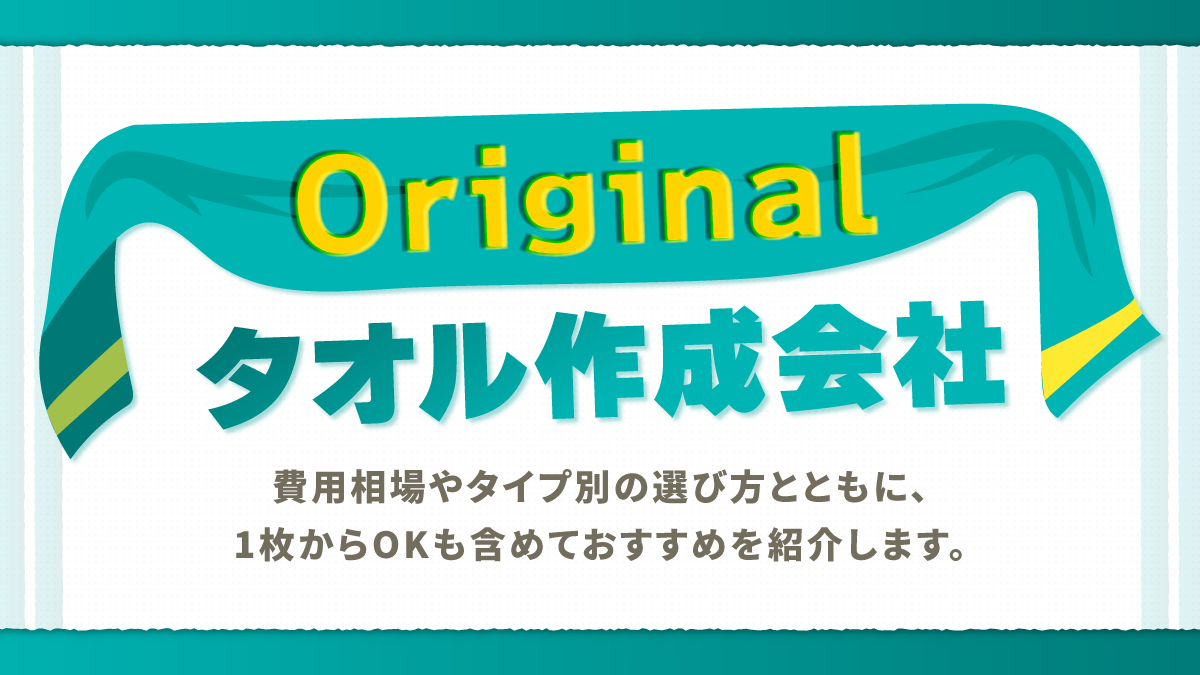 オリジナルタオル作成会社おすすめ15選。1枚からOKも紹介