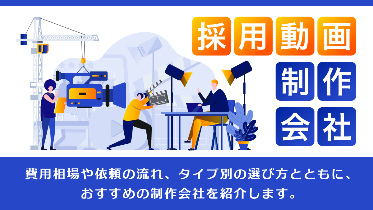 採用動画制作会社おすすめ11選。費用相場や依頼の流れは？