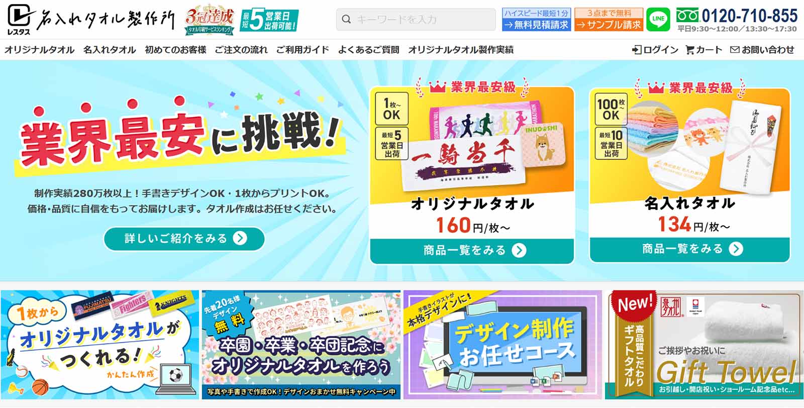 名入れタオル製作所公式Webサイト