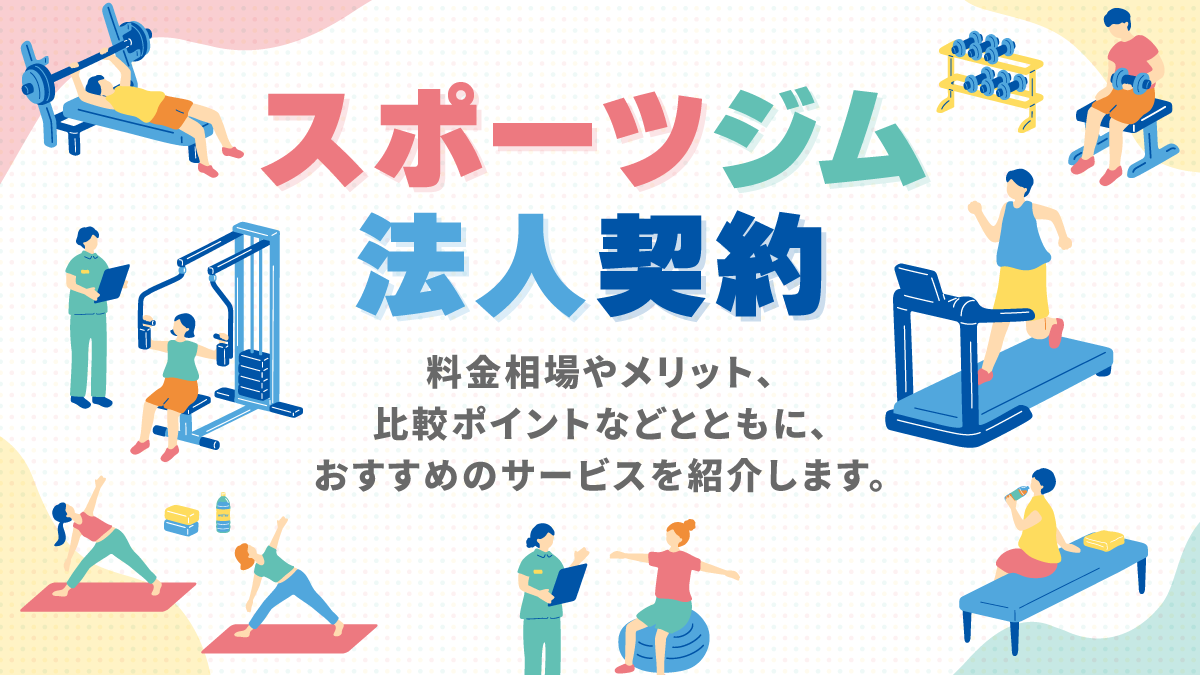 スポーツジム法人契約比較11選。料金相場やメリットは？
