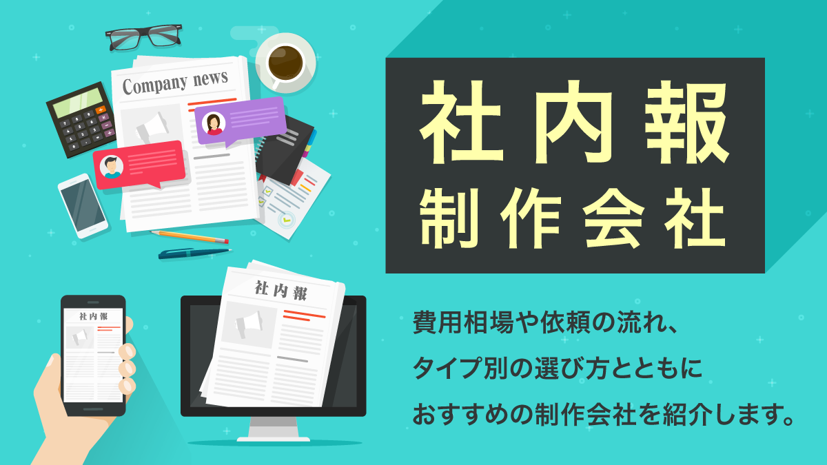 社内報制作会社おすすめ15選。費用相場やタイプ別の選び方