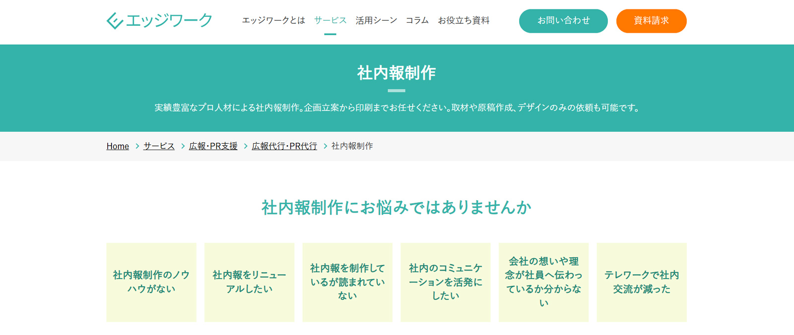 エッジワーク公式Webサイト