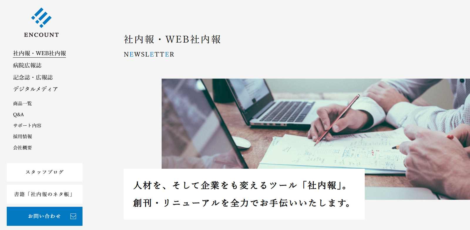 エンカウント公式Webサイト