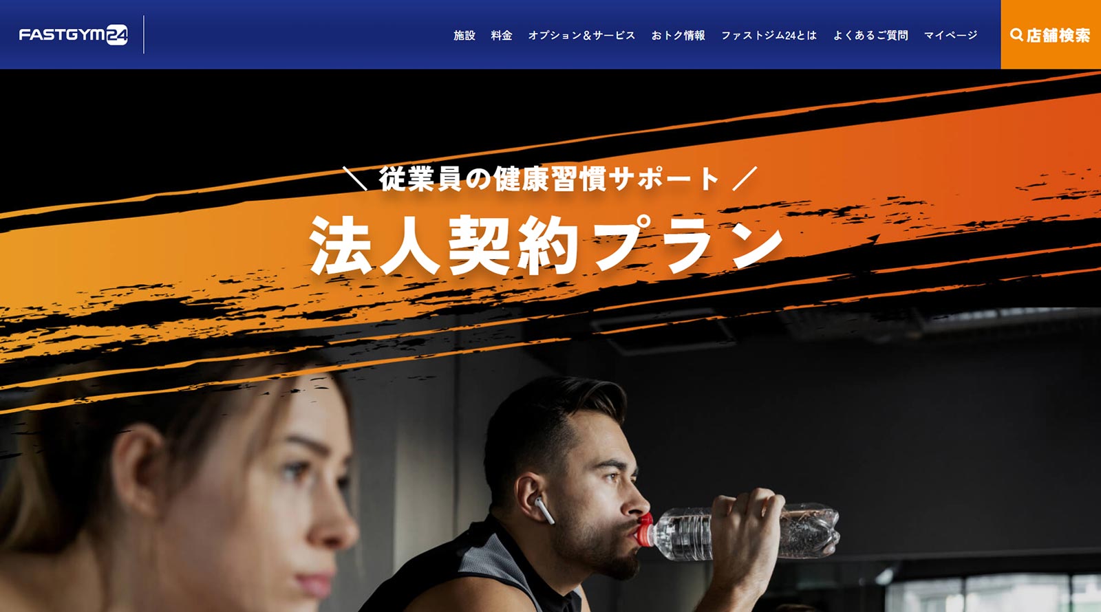 ファストジム24公式Webサイト