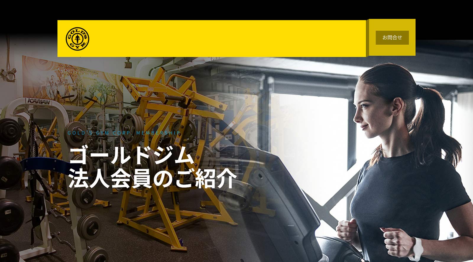 ゴールドジム公式Webサイト