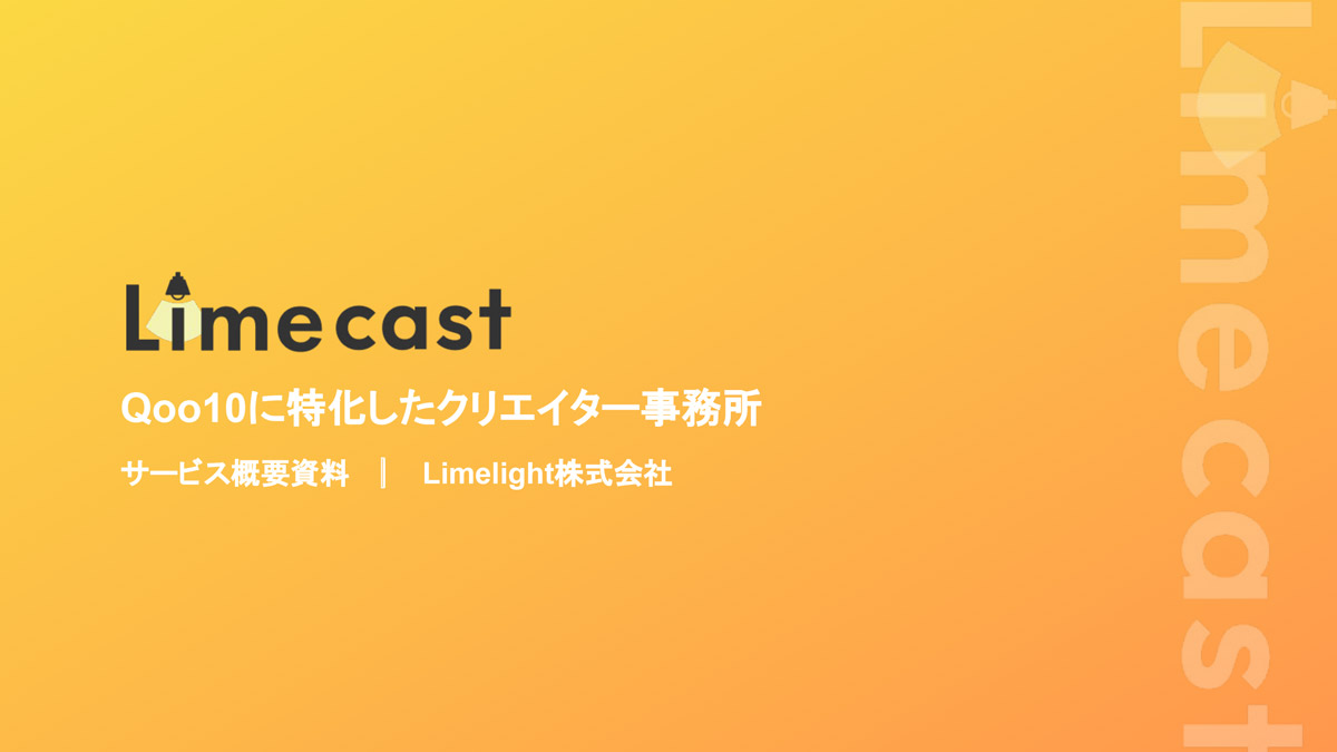 Limecast（Qoo10特化型クリエイター事務所）