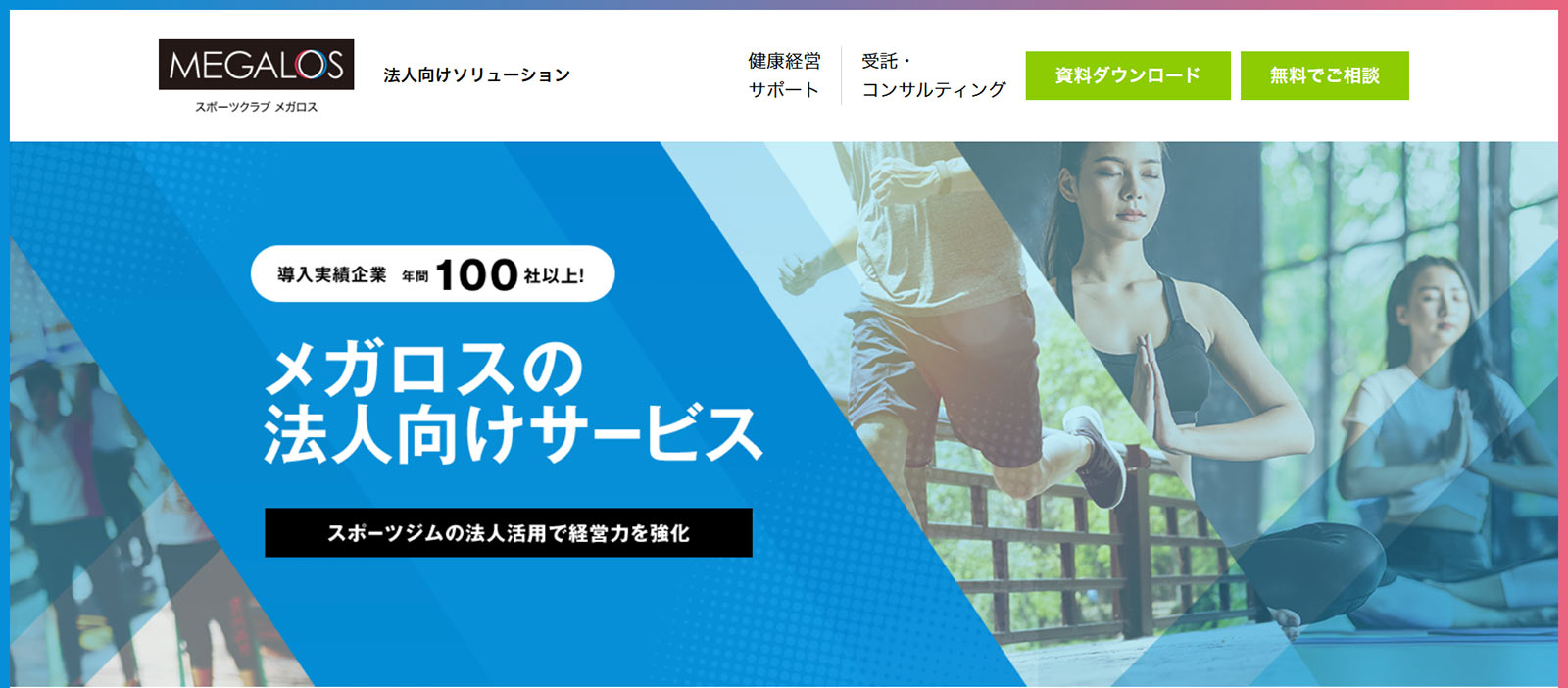 メガロス公式Webサイト