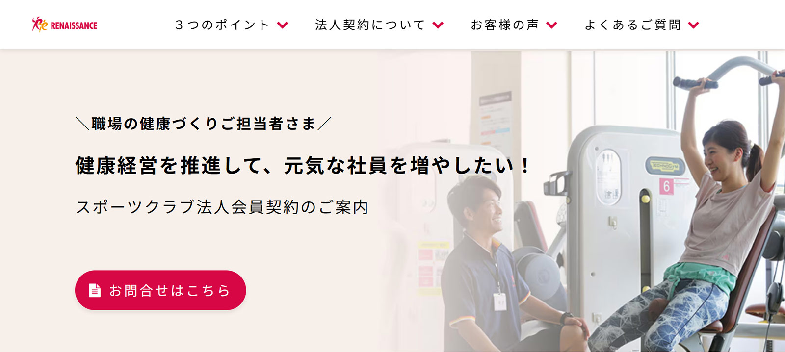 ルネサンス公式Webサイト