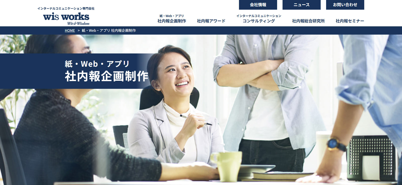 ウィズワークス公式Webサイト