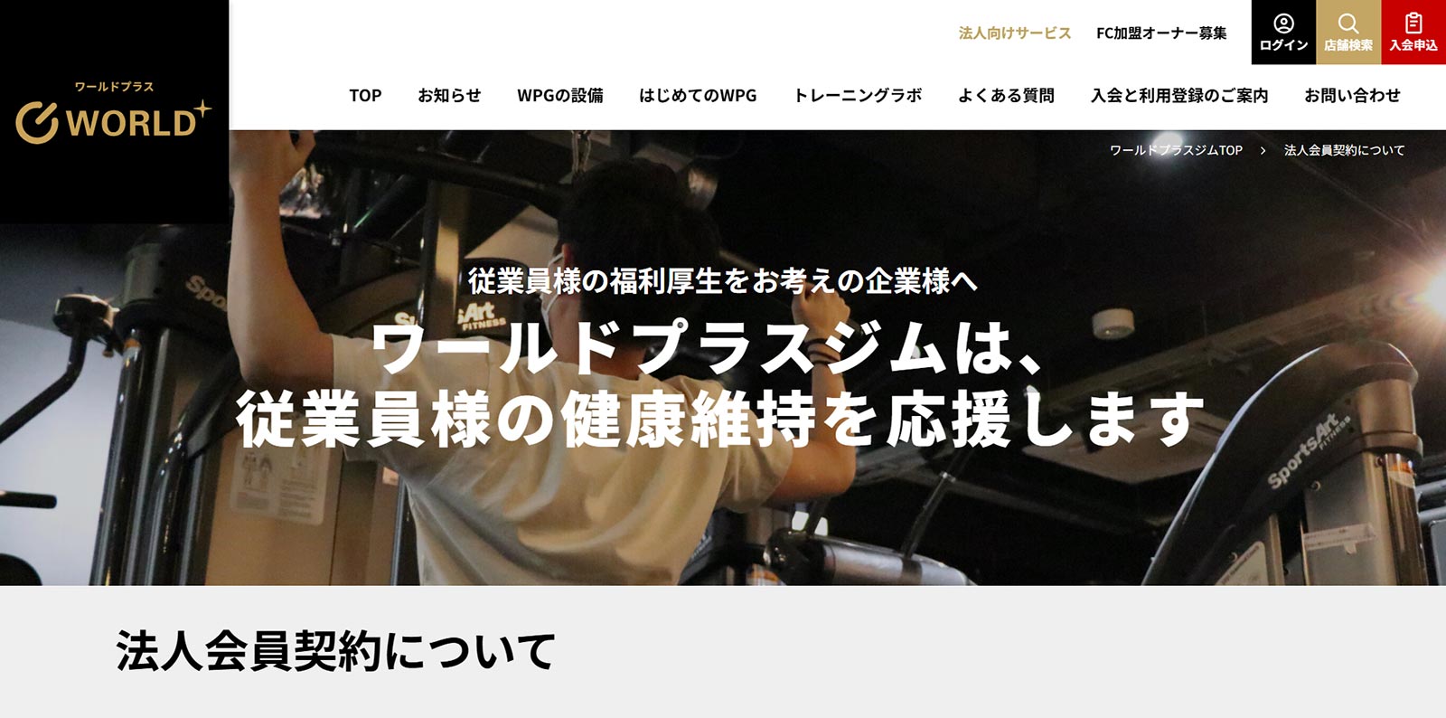 ワールドプラスジム公式Webサイト