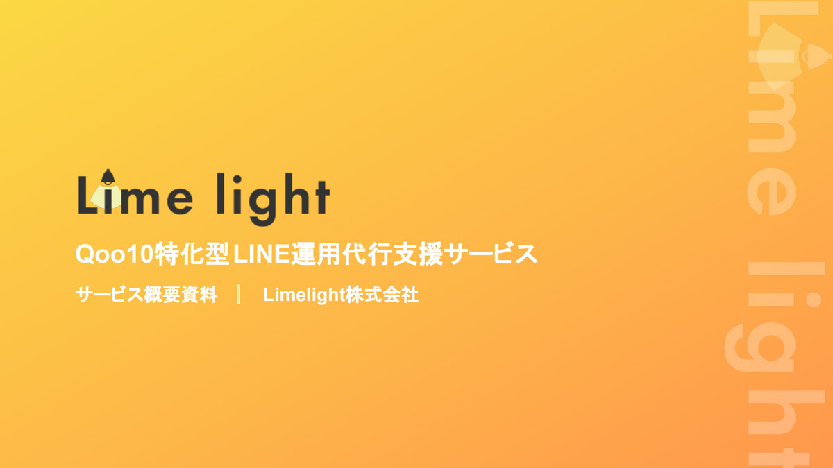 【Limelight】Qoo10特化型LINE運⽤代⾏⽀援サービス
