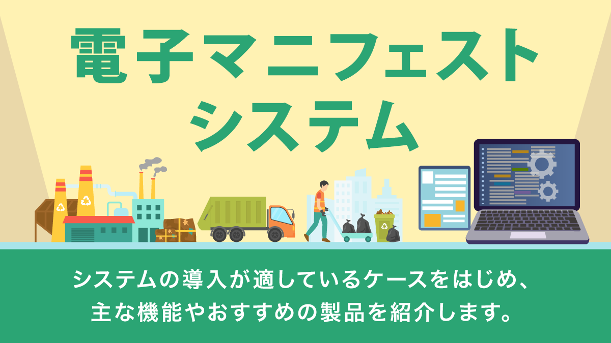 電子マニフェストシステム比較6選。産廃管理・複数拠点管理にも対応