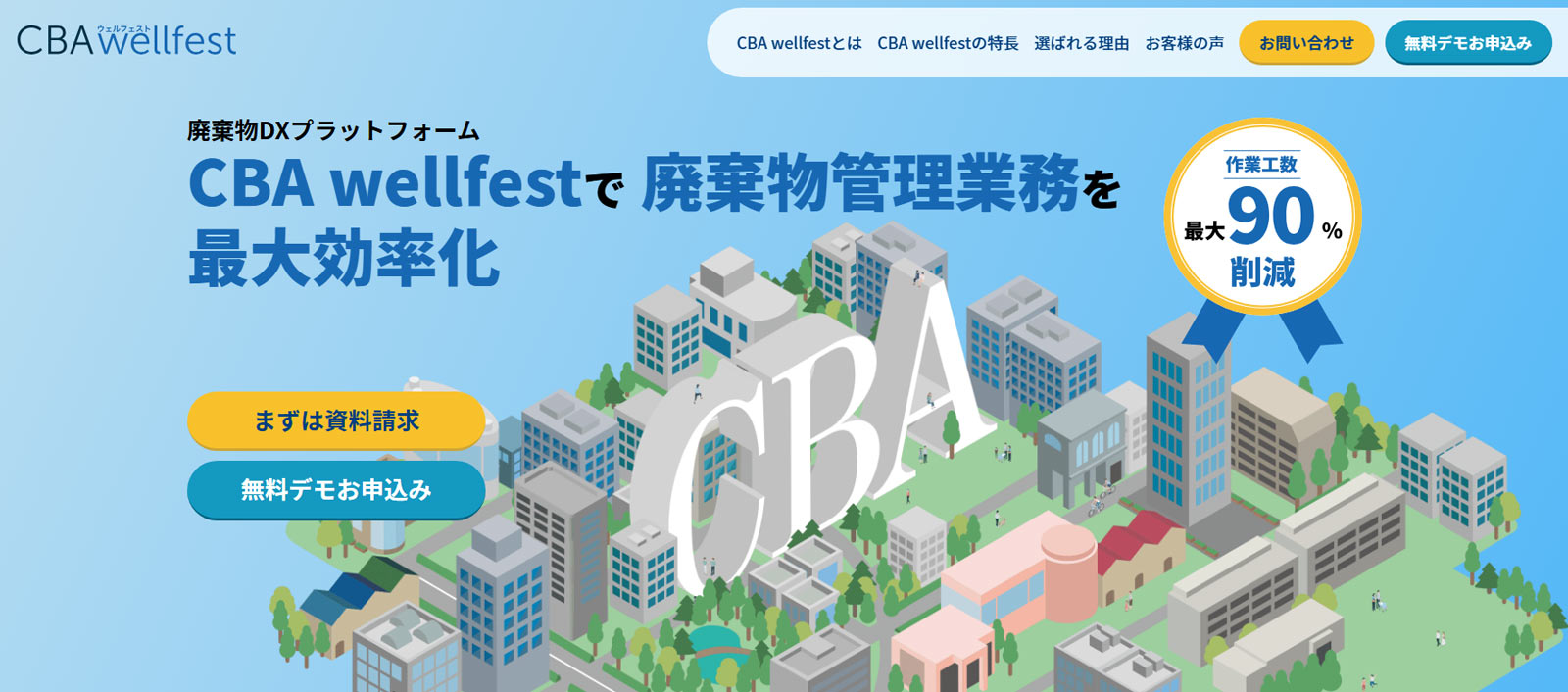 CBA wellfest公式Webサイト