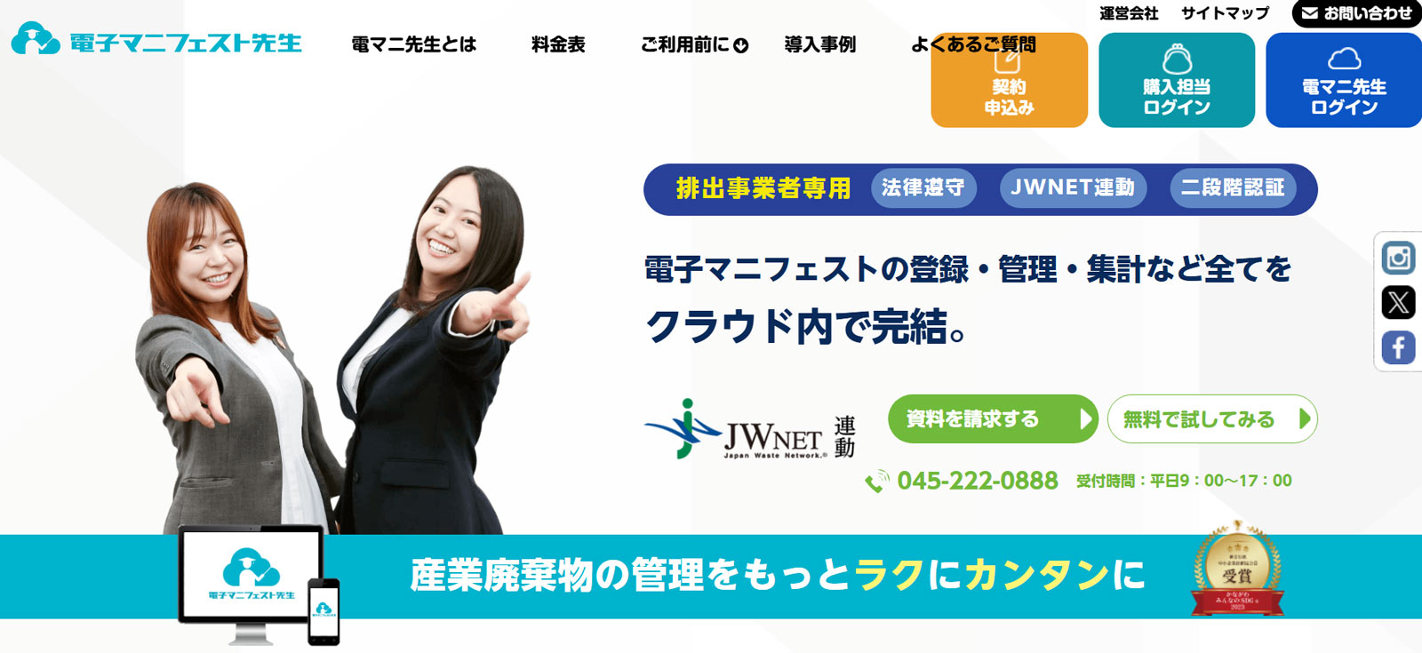 電子マニフェスト先生公式Webサイト
