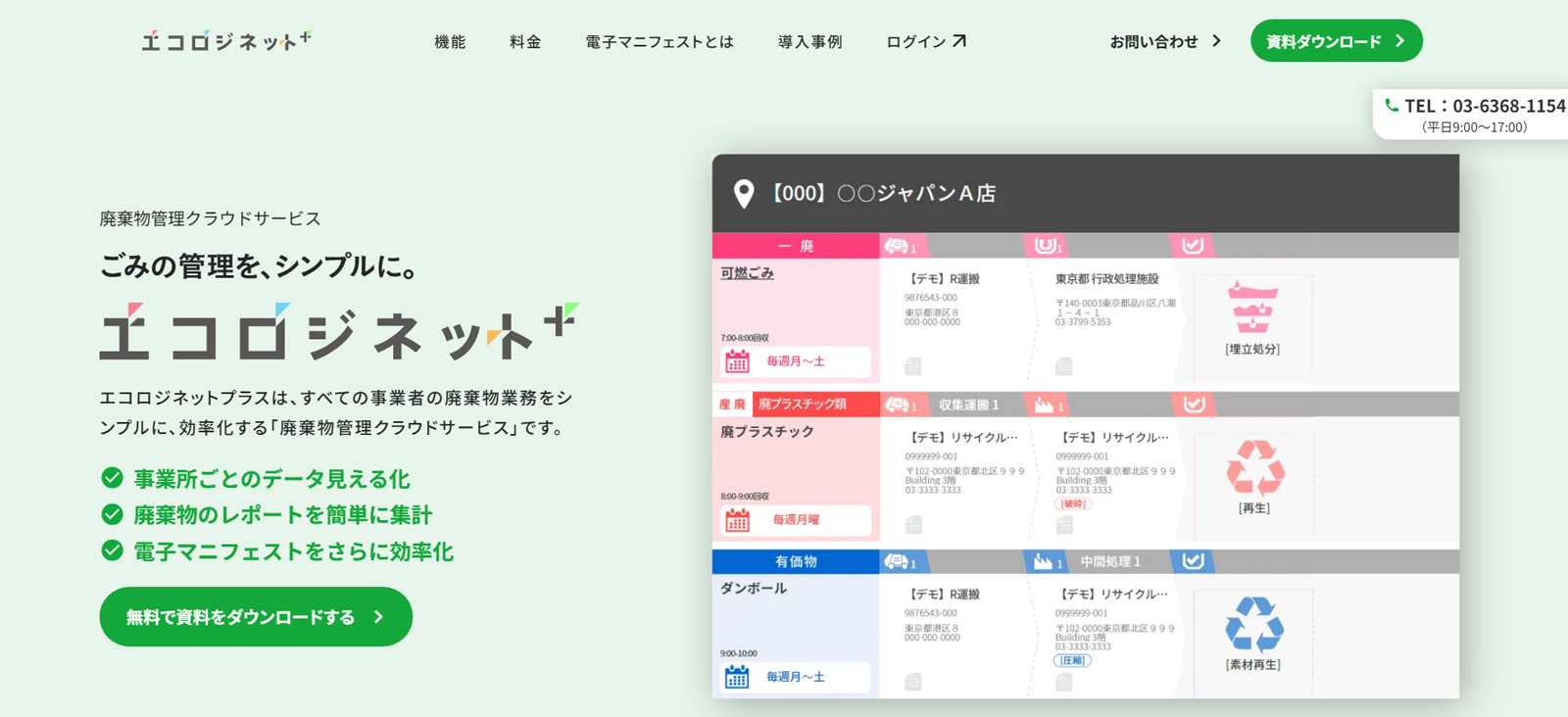 エコロジネットプラス公式Webサイト